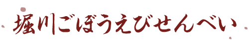 堀川ごぼうせんべい